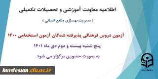 اطلاعیه معاونت آموزش و تحصیلات تکمیلی دانشگاه ( مدیریت بهسازی و منابع انسانی )؛

برگزاری آزمون دروس فرهنگی پذیرفته شدگان آزمون استخدامی سال 1400
