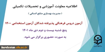 اطلاعیه معاونت آموزش و تحصیلات تکمیلی دانشگاه ( مدیریت بهسازی و منابع انسانی )؛

برگزاری آزمون دروس فرهنگی پذیرفته شدگان آزمون استخدامی سال 1400
