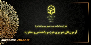 قابل توجه اساتید حوزه مشاوره و روانشناسی؛ 

آزمون های ضروری حوزه روانشناسی و مشاوره