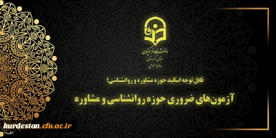 قابل توجه اساتید حوزه مشاوره و روانشناسی؛ 

آزمون های ضروری حوزه روانشناسی و مشاوره