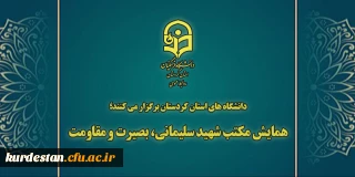 دانشگاه های استان کردستان برگزار می کنند؛

همایش مکتب شهید سلیمانی، بصیرت و مقاومت