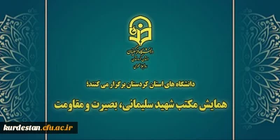 دانشگاه های استان کردستان برگزار می کنند؛

همایش مکتب شهید سلیمانی، بصیرت و مقاومت