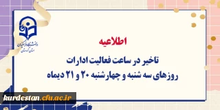 اطلاعیه

تاخیر در ساعت فعالیت ادارات در روزهای سه شنبه و چهارشنبه 20 و 21 دیماه