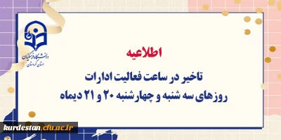 اطلاعیه

تاخیر در ساعت فعالیت ادارات در روزهای سه شنبه و چهارشنبه 20 و 21 دیماه