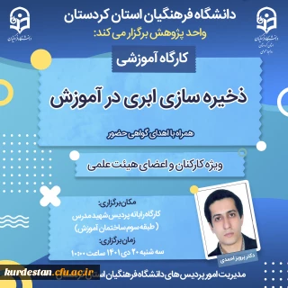 واحد پژوهش دانشگاه فرهنگیان کردستان برگزار می کند:

ذخیره سازی ابری در آموزش