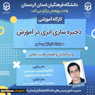 واحد پژوهش دانشگاه فرهنگیان کردستان برگزار می کند:

ذخیره سازی ابری در آموزش