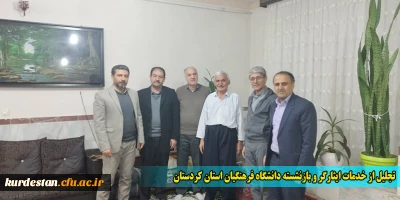 تجلیل از خدمات ایثارگر و بازنشسته دانشگاه فرهنگیان استان کردستان