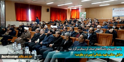  با همکاری تمام دانشگاه های استان کردستان برگزار شد؛

همایش «مکتب شهید سلیمانی؛ بصیرت و مقاومت»