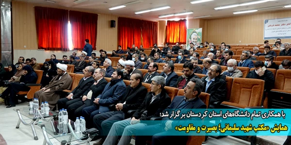 همایش «مکتب شهید سلیمانی؛ بصیرت و مقاومت» 2