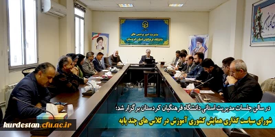 در سالن جلسات مدیریت استانی دانشگاه فرهنگیان کردستان برگزار شد؛

شورای سیاست گذاری همایش کشوری آموزش در کلاس های چند پایه