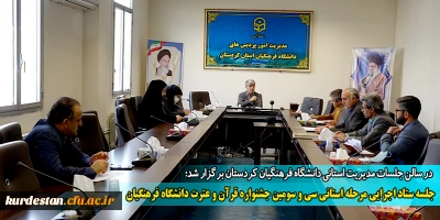 در سالن جلسات مدیریت استانی دانشگاه فرهنگیان کردستان برگزار شد؛

جلسه ستاد اجرایی مرحله استانی سی و سومین جشنواره قرآن و عترت دانشگاه فرهنگیان