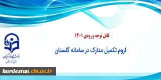 قابل توجه ورودی 1401؛ 

لزوم تکمیل مدارک در سامانه گلستان