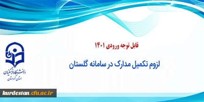 قابل توجه ورودی 1401؛ 

لزوم تکمیل مدارک در سامانه گلستان