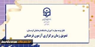 قابل توجه مهارت آموزان دانشگاه فرهنگیان کردستان،

تعویق زمان برگزاری آزمون فرهنگی