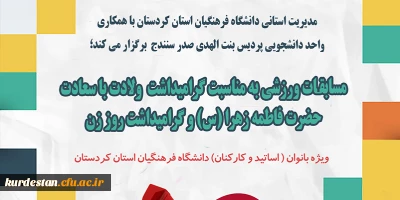  به مناسبت گرامیداشت ولادت با سعادت حضرت فاطمه زهرا (س) و گرامیداشت روز زن

مسابقات ورزشی در رشته های انفرادی (دارت و تنیس روی میز)