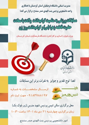 مسابقات ورزشی در رشته های انفرادی (دارت و تنیس روی میز) 2