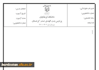 قابل توجه اساتید پردیس بنت الهدی صدر سنندج؛

سربرگ امتحانات