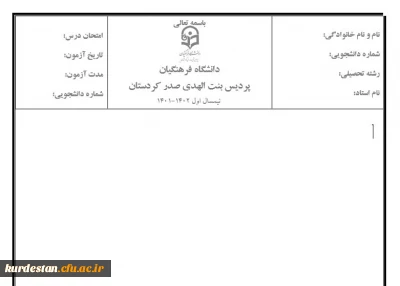 قابل توجه اساتید پردیس بنت الهدی صدر سنندج؛

سربرگ امتحانات