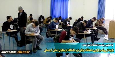 با حضور ریاست دانشگاه انجام شد؛

بازید از روند برگزاری امتحانات پایان ترم دانشگاه فرهنگیان استان کردستان
