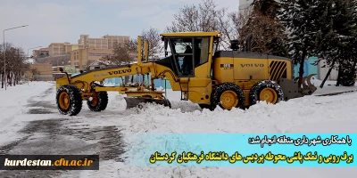 با همکاری شهرداری منطقه انجام شد؛

برف روبی و نمک پاشی محوطه پردیس های دانشگاه فرهنگیان کردستان