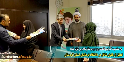 به مناسبت گرامیداشت روز زن و مقام مادر برگزار شد؛

تجلیل از بانوان شاغل در دانشگاه فرهنگیان استان کردستان
