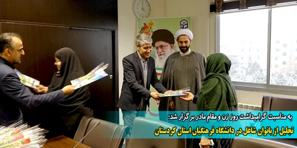 تجلیل از بانوان شاغل در دانشگاه فرهنگیان استان کردستان
 2