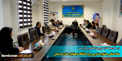 در سالن جلسات مدیریت استانی برگزار شد؛

 ستاد استانی جشنواره تدریس برتر دانشگاه فرهنگیان استان کردستان