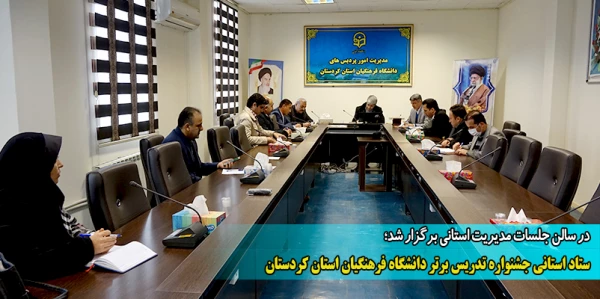  ستاد استانی جشنواره تدریس برتر دانشگاه فرهنگیان استان کردستان 2