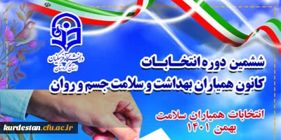 فراخوان ثبت نام؛

ششمین دوره انتخابات شورای مرکزی کانون های دانشجویی همیاران بهداشت و سلامت جسم و روان
