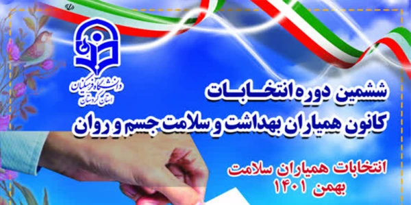 ششمین دوره انتخابات شورای مرکزی کانون های دانشجویی همیاران بهداشت و سلامت جسم و روان
 2