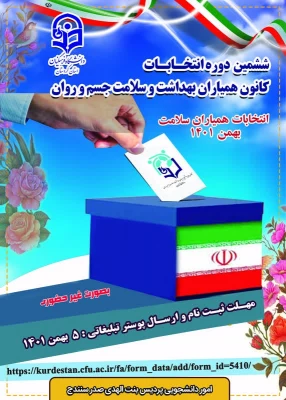 ششمین دوره انتخابات شورای مرکزی کانون های دانشجویی همیاران بهداشت و سلامت جسم و روان
 2