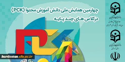 به میزبانی دانشگاه فرهنگیان استان کردستان برگزار می گردد؛

چهارمین همایش ملی دانش آموزش محتوا (pck) در کلاس هاس چند پایه