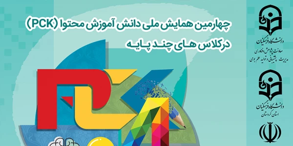 چهارمین همایش ملی دانش آموزش محتوا (pck) در کلاس هاس چند پایه 2