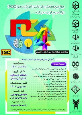 چهارمین همایش ملی دانش آموزش محتوا (pck) در کلاس هاس چند پایه 2