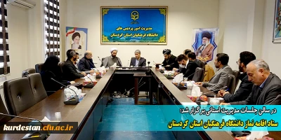 در سالن جلسات مدیریت استانی برگزار شد؛

ستاد اقامه نماز دانشگاه فرهنگیان استان کردستان

