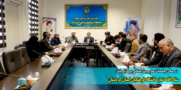 ستاد اقامه نماز دانشگاه فرهنگیان استان کردستان

 2