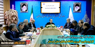 در اداره کل آموزش و پرورش استان برگزار شد؛

کارگروه راهبری کارورزی دانشگاه فرهنگیان استان کردستان