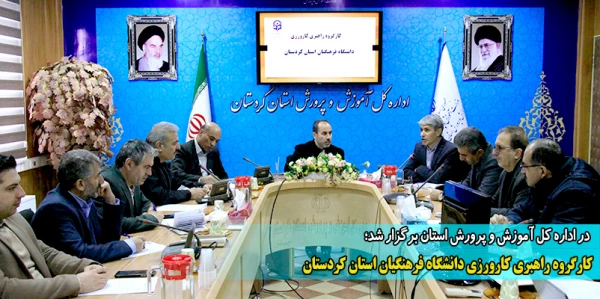 کارگروه راهبری کارورزی دانشگاه فرهنگیان استان کردستان 2