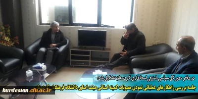 در دفتر مدیرکل سیاسی، امنیتی استانداری کردستان تشکیل شد؛

جلسه بررسی راهکارهای عملیاتی نمودن مصوبات کمیته استانی هیئت امنای دانشگاه فرهنگیان کردستان

