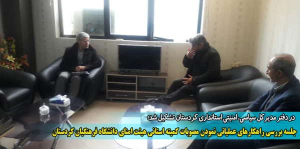 جلسه بررسی راهکارهای عملیاتی نمودن مصوبات کمیته استانی هیئت امنای دانشگاه فرهنگیان کردستان

 2