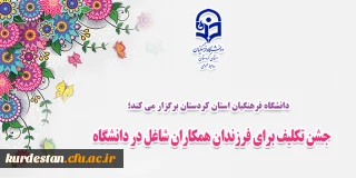  دانشگاه فرهنگیان استان کردستان برگزار می کند؛ 

جشن تکلیف برای فرزندان همکاران شاغل در دانشگاه
