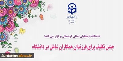  دانشگاه فرهنگیان استان کردستان برگزار می کند؛ 

جشن تکلیف برای فرزندان همکاران شاغل در دانشگاه