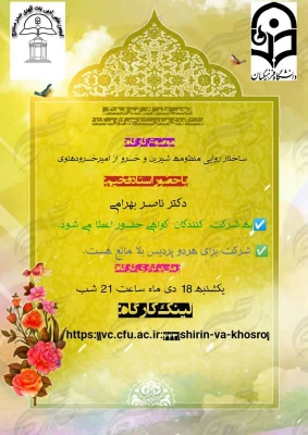 کارگاهی ساختار روایی در منظومه شیرین و خسرو 3