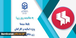به مناسبت روز زن؛

بلیط سینما ویژه اساتید و کارکنان
