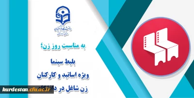 به مناسبت روز زن؛

بلیط سینما ویژه اساتید و کارکنان
