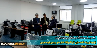 باحضور ریاست دانشگاه فرهنگیان کردستان انجام شد؛

بازدید از روند آماده سازی کارگاه رایانه شماره دو  پردیس شهید مدرس