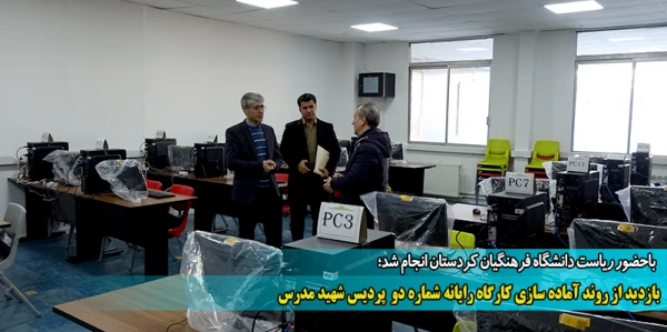بازدید از روند آماده سازی کارگاه رایانه شماره دو  پردیس شهید مدرس 2