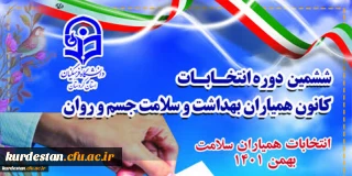 فراخوان ثبت نام؛

ششمین دوره انتخابات شورای مرکزی کانون های دانشجویی همیاران بهداشت و سلامت جسم و روان
