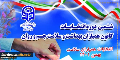 فراخوان ثبت نام؛

ششمین دوره انتخابات شورای مرکزی کانون های دانشجویی همیاران بهداشت و سلامت جسم و روان
