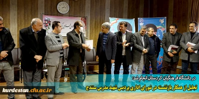 در دانشگاه فرهنگیان کردستان انجام شد؛

تجلیل از همکار بازنشسته در شورای اداری پردیس شهید مدرس سنندج
